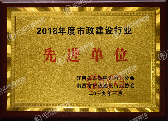 2018年度市政行業(yè)先進企業(yè).jpg